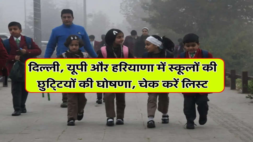 School Winter Holidays 2024 : दिल्ली, यूपी और हरियाणा में स्कूलों की छुट्टियों की घोषणा, चेक करें लिस्ट