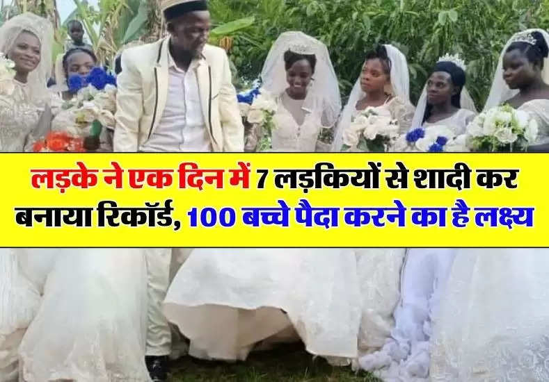 लड़के ने एक दिन में 7 लड़कियों से शादी कर बनाया रिकॉर्ड, 100 बच्चे पैदा करने का है लक्ष्य