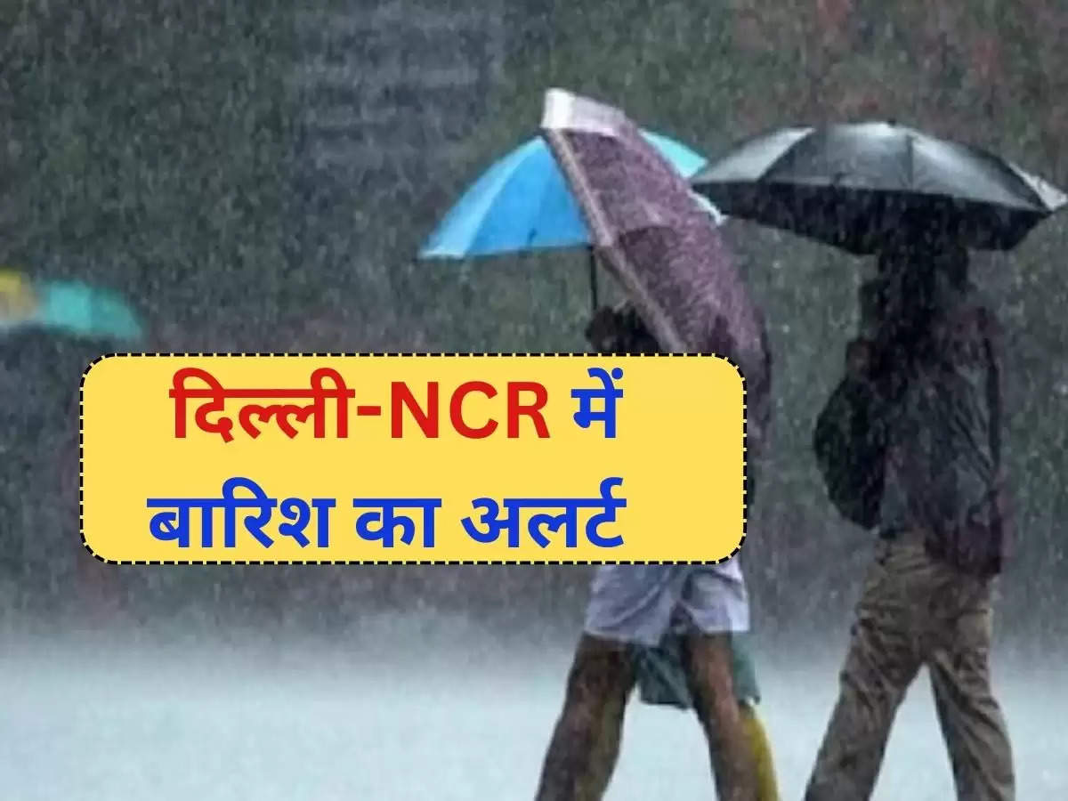 दिल्ली-NCR में बारिश का अलर्ट 