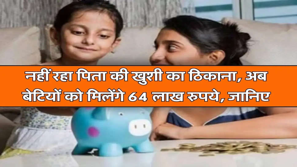 SSY: नहीं रहा पिता की खुशी का ठिकाना, अब बेटियों को मिलेंगे 64 लाख रुपये, जानिए