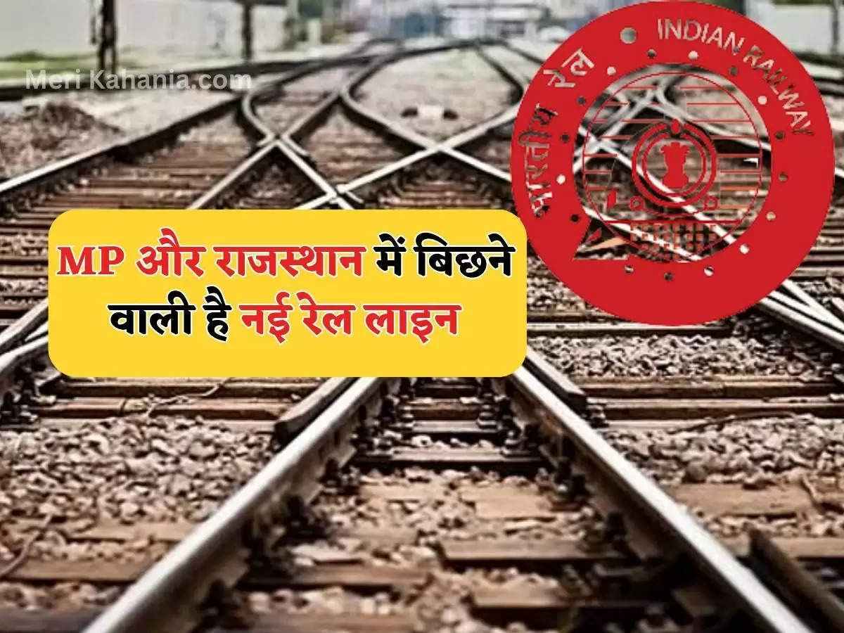 MP और राजस्थान में बिछने वाली है नई रेल लाइन
