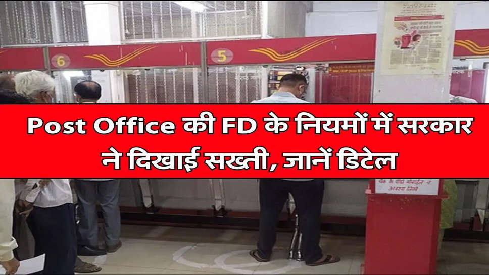 Post Office की FD के नियमों में सरकार ने दिखाई सख्ती, जानें डिटेल
