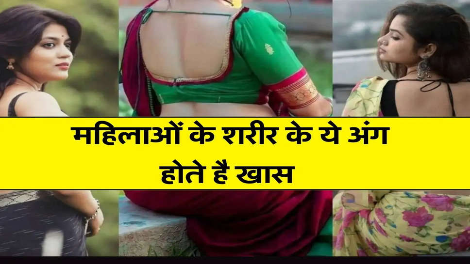 Chanakya Niti : महिलाओं के शरीर के ये अंग होते है खास 