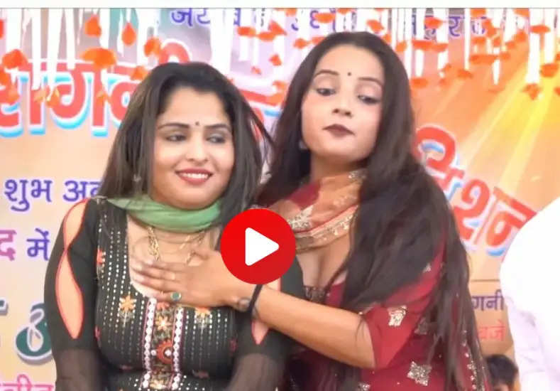 Haryanvi Dance: Sunita और Muskan Baby दोनों ने स्टेज पर किया ऐसा कमाल, खूब बजी तालियां...