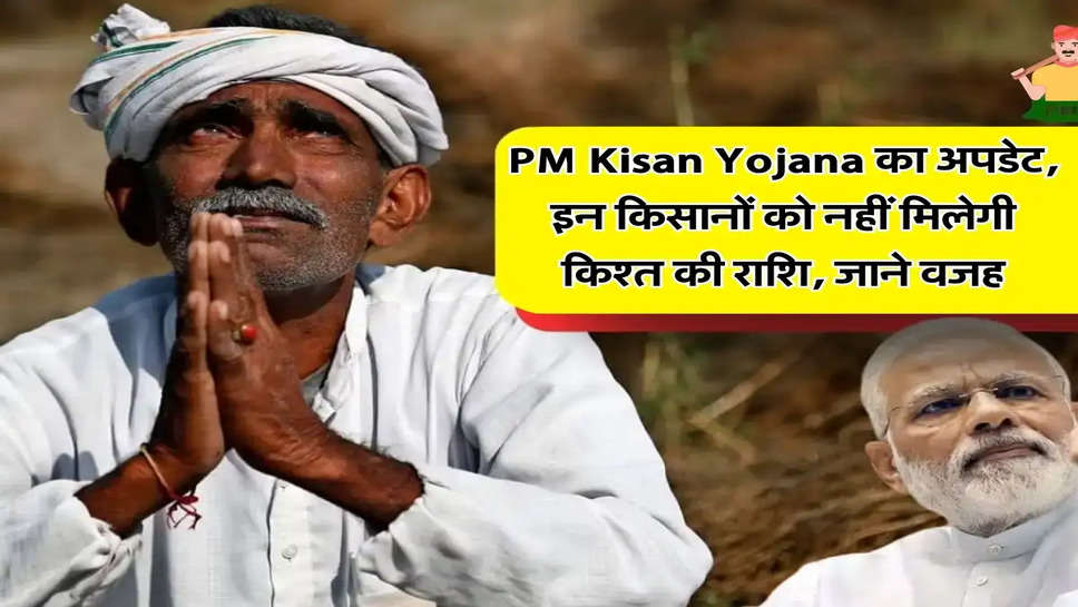 PM Kisan Yojana का अपडेट, इन किसानों को नहीं मिलेगी किश्त की राशि, जाने वजह 