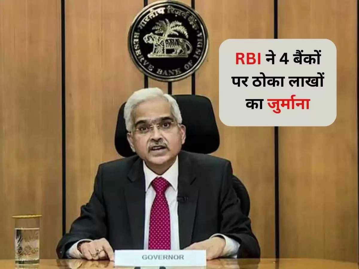 RBI ने 4 बैंकों पर ठोका लाखों का जुर्माना