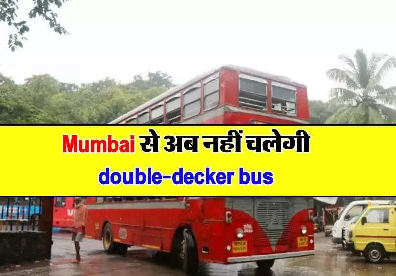 Mumbai से अब नहीं चलेगी double-decker bus