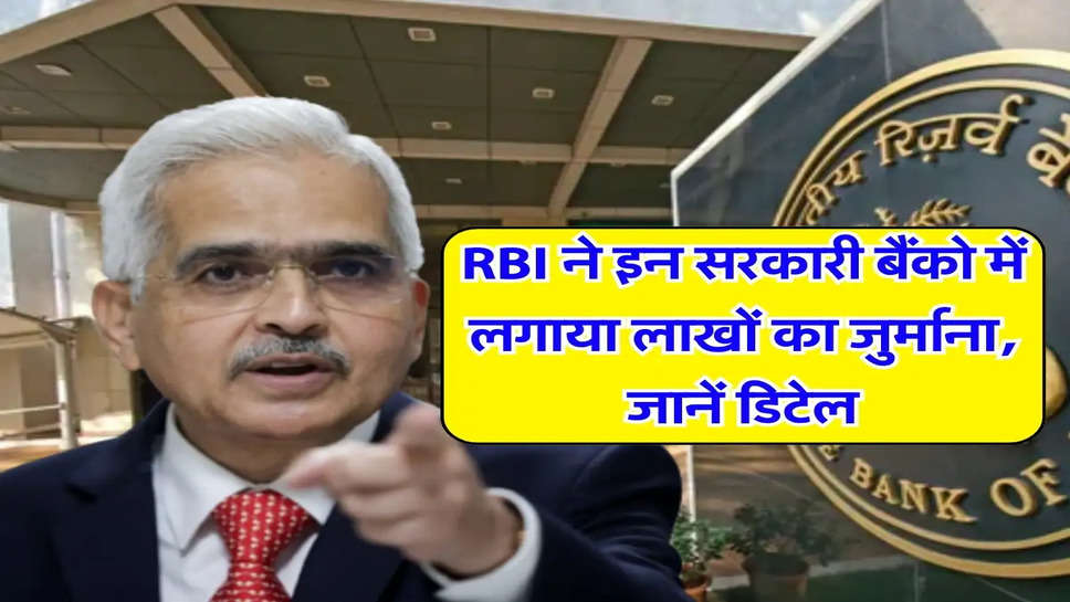 RBI ने इन सरकारी बैंको में लगाया लाखों का जुर्माना, जानें डिटेल 
