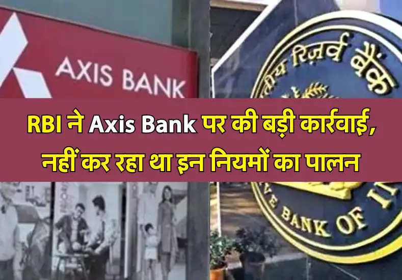 RBI ने Axis Bank पर की बड़ी कार्रवाई, नहीं कर रहा था इन नियमों का पालन