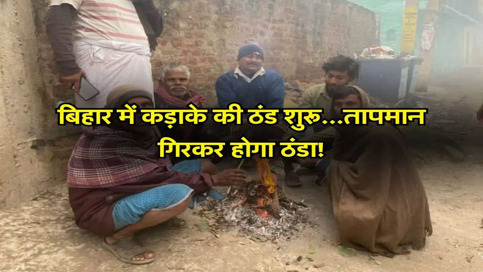 Bihar Weather Today: बिहार में कड़ाके की ठंड शुरू...तापमान गिरकर होगा ठंडा!