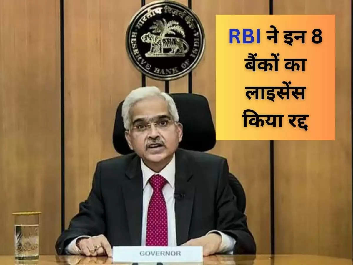 RBI ने इन 8 बैंकों का लाइसेंस किया रद्द