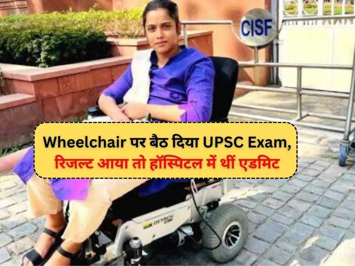 Wheelchair पर बैठ दिया UPSC Exam, रिजल्ट आया तो हॉस्पिटल में थीं एडमिट