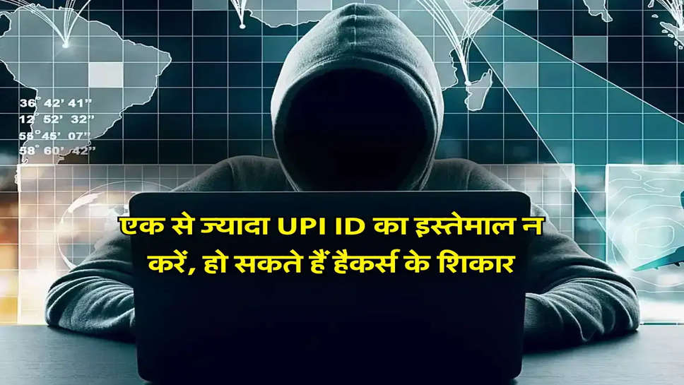 एक से ज्यादा UPI ID का इस्तेमाल न करें, हो सकते हैं हैकर्स के शिकार