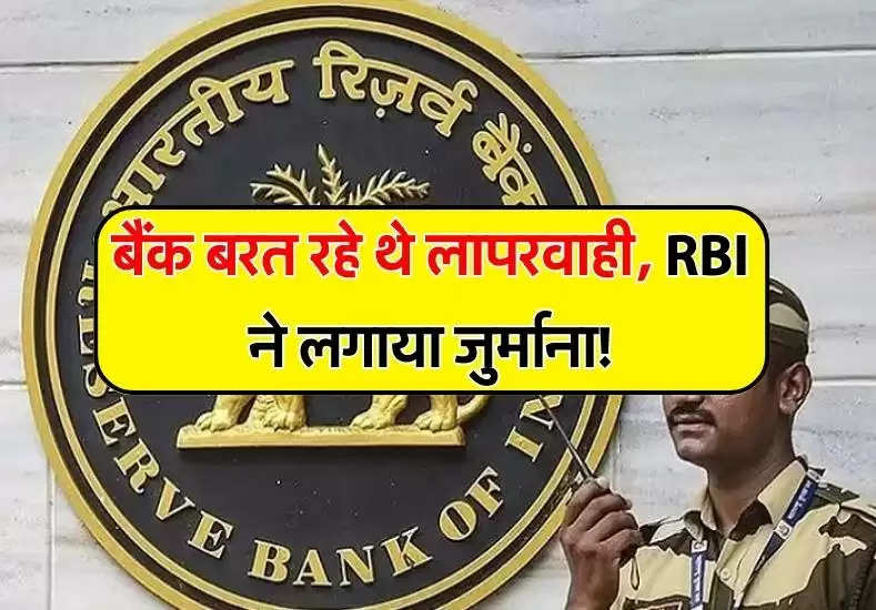 बैंक बरत रहे थे लापरवाही, RBI ने लगाया जुर्माना!