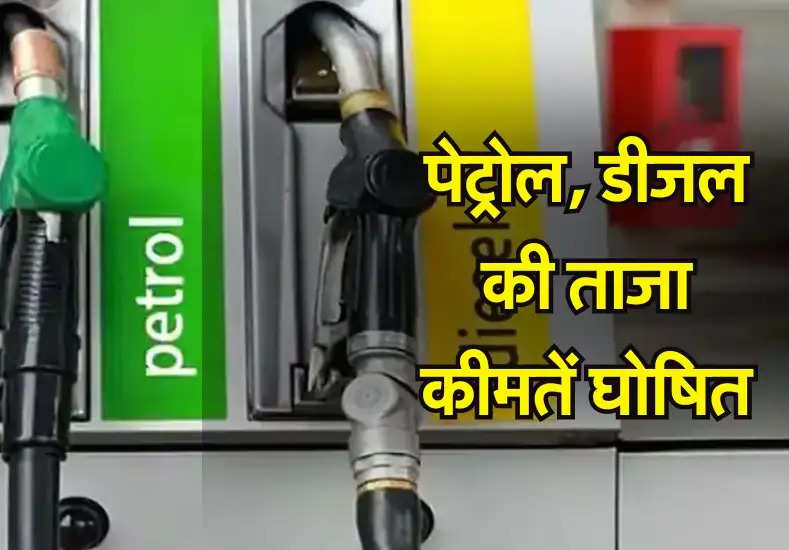Petrol-Diesel Price: पेट्रोल, डीजल की ताजा कीमतें घोषित, अपने शहर में ईंधन दरें जांचें
