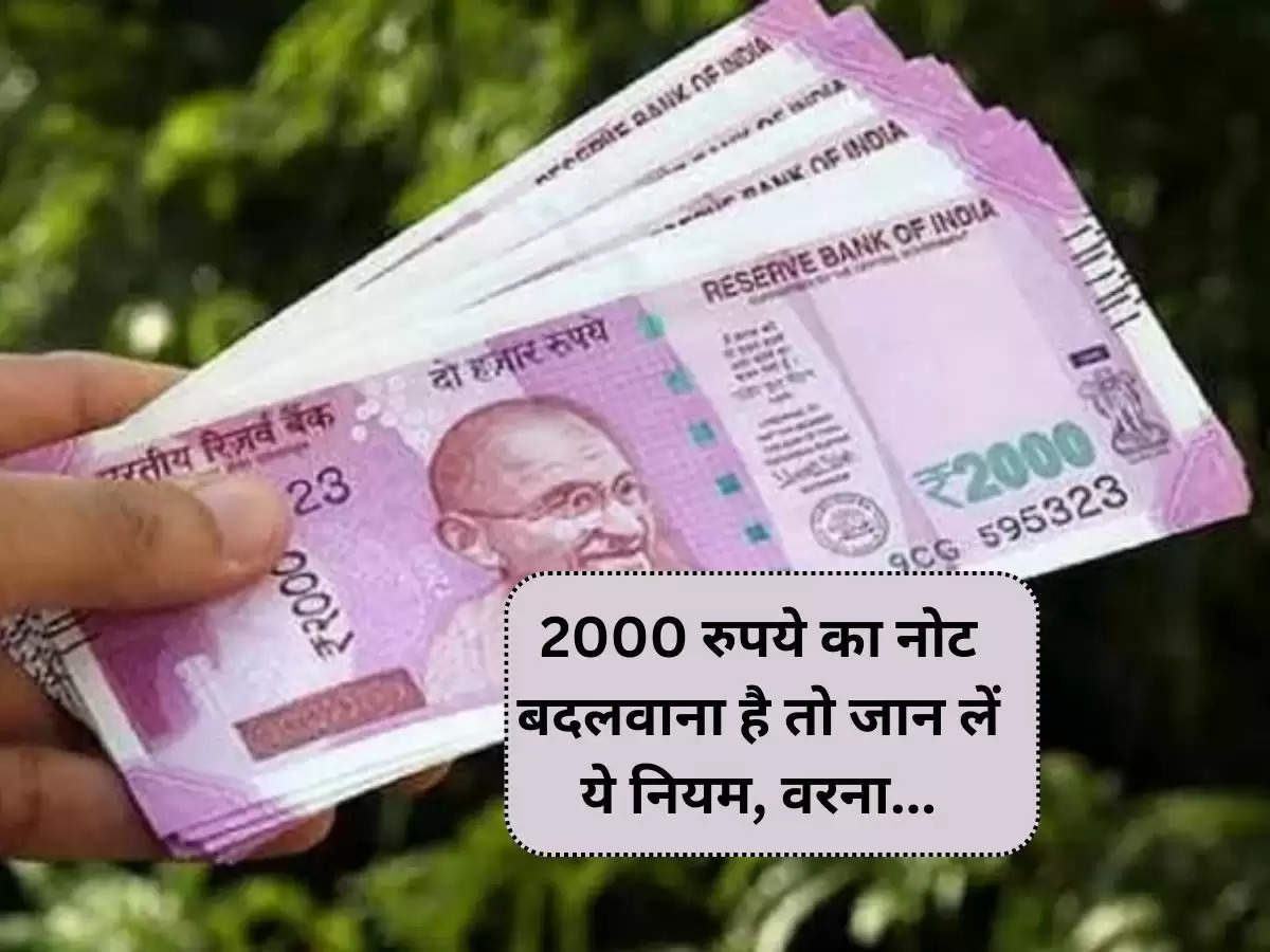 2000 रुपये का नोट बदलवाना है तो जान लें ये नियम, वरना...