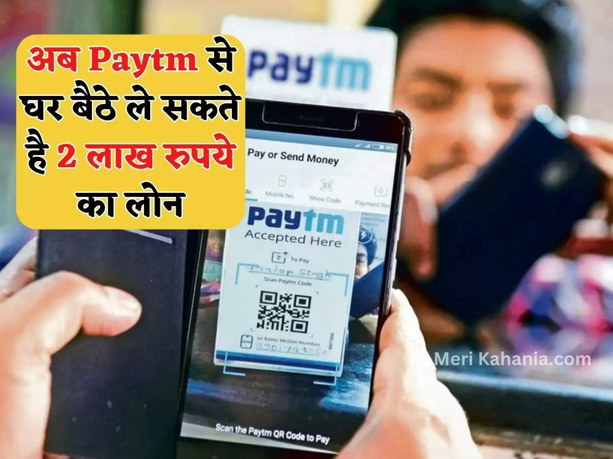 अब Paytm से घर बैठे ले सकते है 2 लाख रुपये का लोन