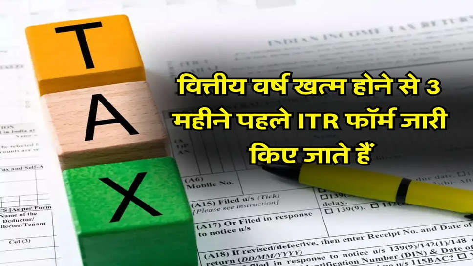 ITR Form: वित्तीय वर्ष खत्म होने से 3 महीने पहले आईटीआर फॉर्म जारी किए जाते हैं