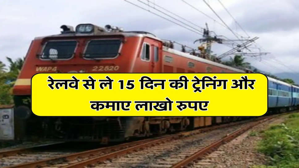 Rail Kaushal Vikas Yojna: रेलवे से ले 15 दिन की ट्रेनिंग और कमाए लाखो रुपए 