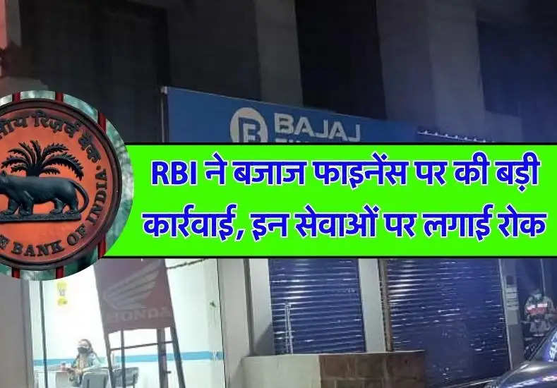 RBI News: RBI ने बजाज फाइनेंस पर की बड़ी कार्रवाई, इन सेवाओं पर लगाई रोक