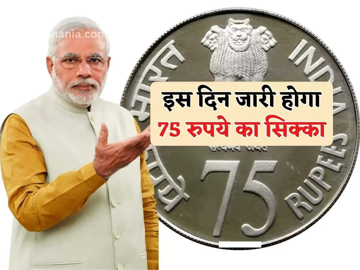 इस दिन जारी होगा 75 रुपये का सिक्का