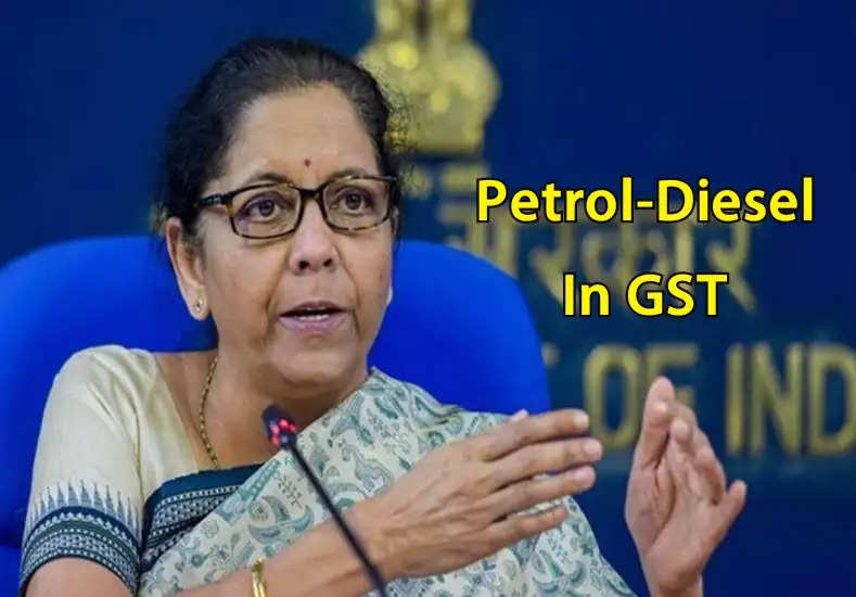 Petrol-Diesel Price: वित्त मंत्री सीतारमण ने कहा- पेट्रोल डीजल को जीएसटी के दायरे में लाने पर पार्टी का दोहरा रवैया.