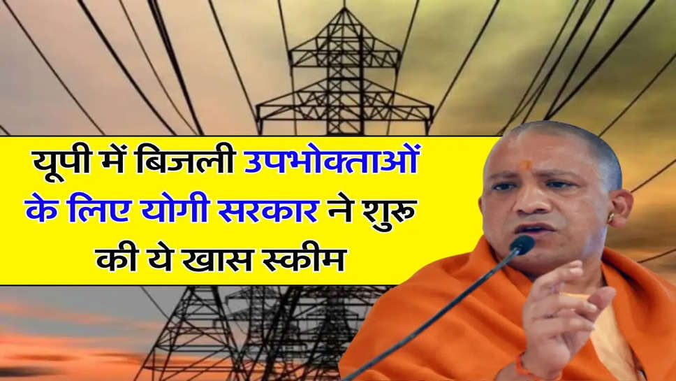 UP NewsYogi government started this special scheme for electricity consumers in UP know how to avail the benefits