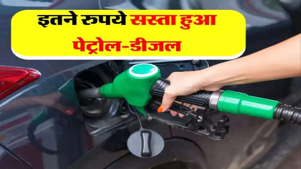 Petrol Diesel Prices: इन शहरों में सस्ता हुआ पेट्रोल-डीजल, चेक करें रेट