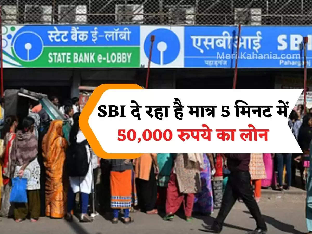 SBI दे रहा है मात्र 5 मिनट में 50,000 रुपये का लोन